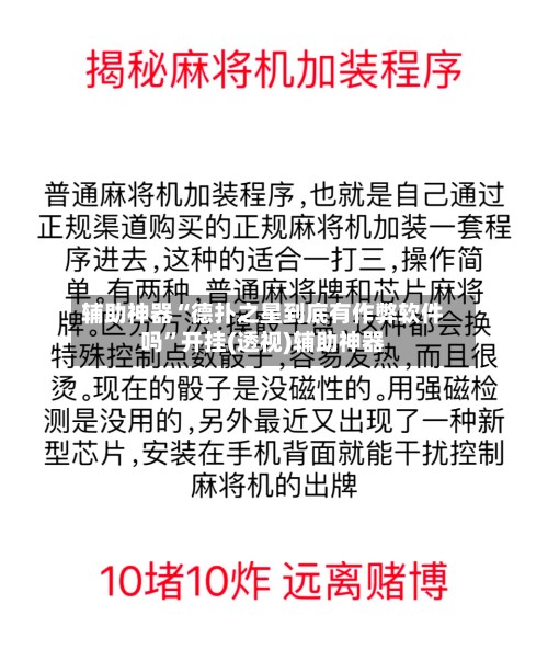 辅助神器“德扑之星到底有作弊软件吗	”开挂(透视)辅助神器-第2张图片