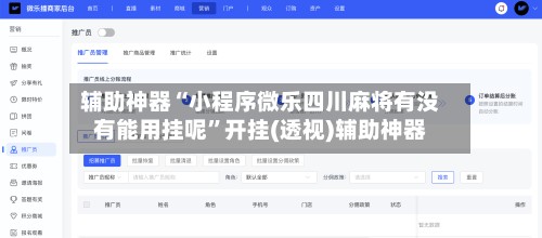 辅助神器“小程序微乐四川麻将有没有能用挂呢”开挂(透视)辅助神器-第2张图片