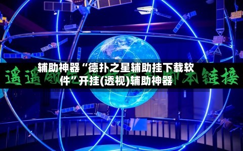辅助神器“德扑之星辅助挂下载软件”开挂(透视)辅助神器