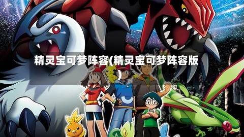 精灵宝可梦阵容(精灵宝可梦阵容版)