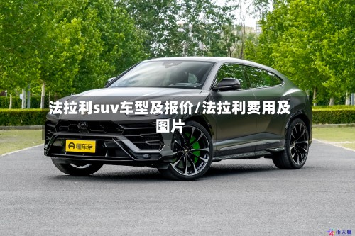 法拉利suv车型及报价/法拉利费用及图片