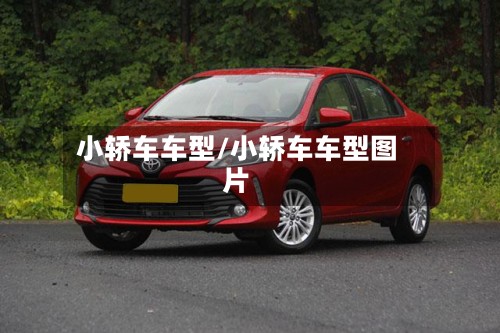 小轿车车型/小轿车车型图片-第3张图片