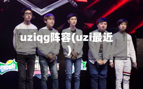 uziqg阵容(uzi最近)