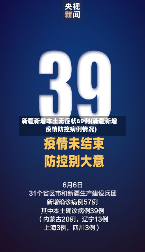 新疆新增本土无症状69例(新疆新增疫情防控病例情况)