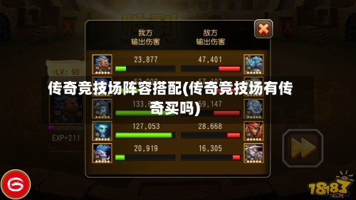 传奇竞技场阵容搭配(传奇竞技场有传奇买吗)-第2张图片