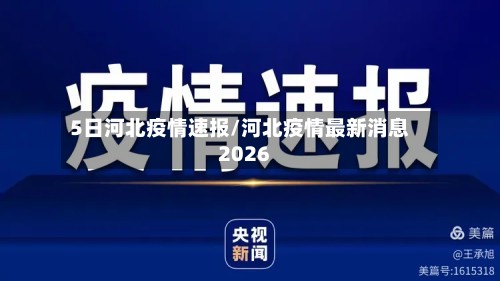 5日河北疫情速报/河北疫情最新消息2026