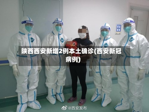 陕西西安新增2例本土确诊(西安新冠病例)