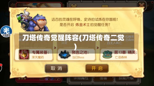 刀塔传奇觉醒阵容(刀塔传奇二觉)