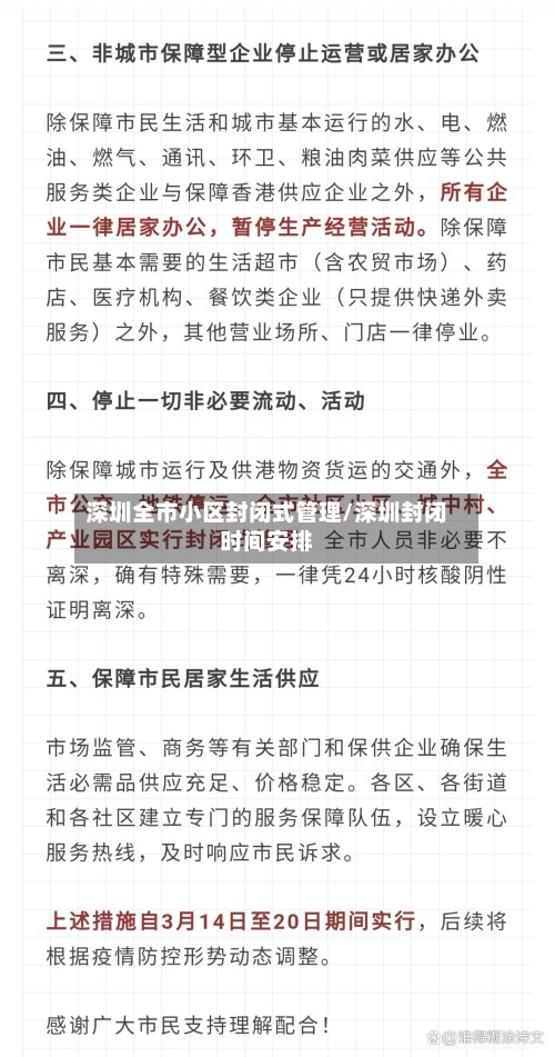 深圳全市小区封闭式管理/深圳封闭时间安排