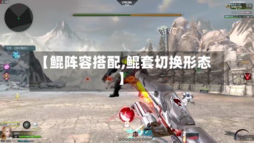 【鲲阵容搭配,鲲套切换形态】-第3张图片