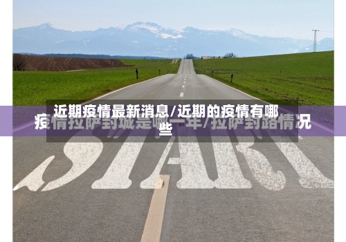 近期疫情最新消息/近期的疫情有哪些