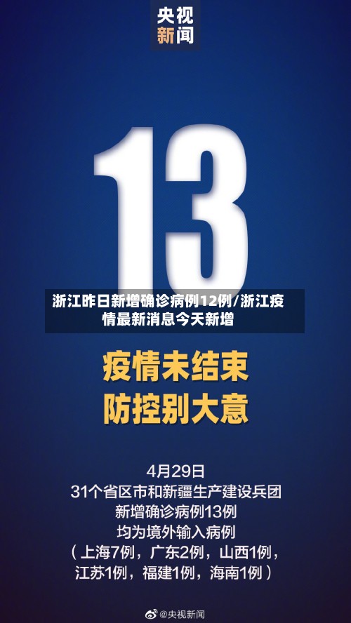 浙江昨日新增确诊病例12例/浙江疫情最新消息今天新增-第2张图片