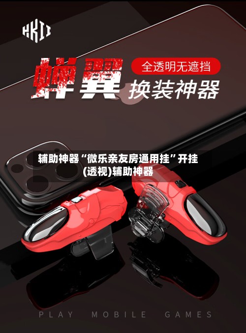 辅助神器“微乐亲友房通用挂”开挂(透视)辅助神器