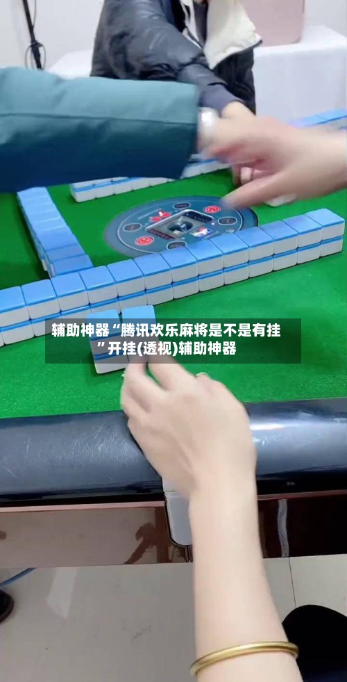 辅助神器“腾讯欢乐麻将是不是有挂”开挂(透视)辅助神器-第2张图片