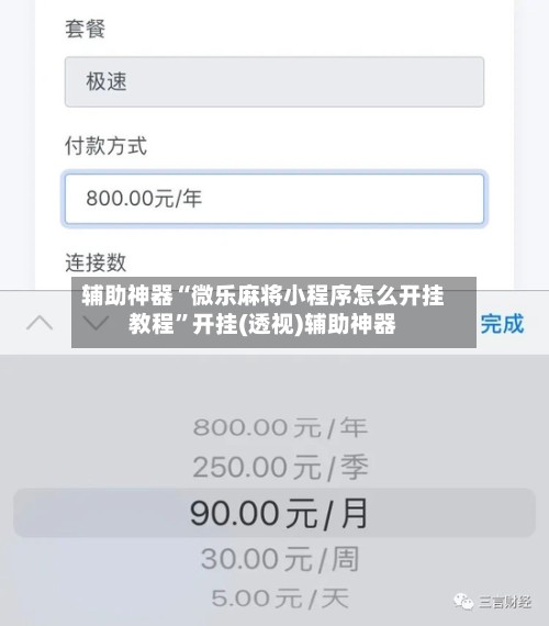辅助神器“微乐麻将小程序怎么开挂教程	”开挂(透视)辅助神器-第1张图片