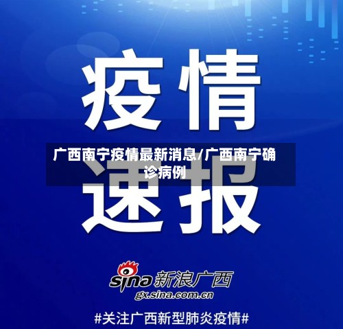 广西南宁疫情最新消息/广西南宁确诊病例