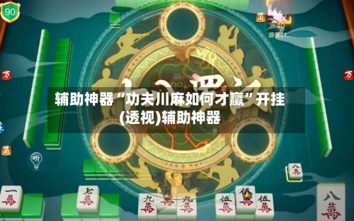 辅助神器“功夫川麻如何才赢”开挂(透视)辅助神器