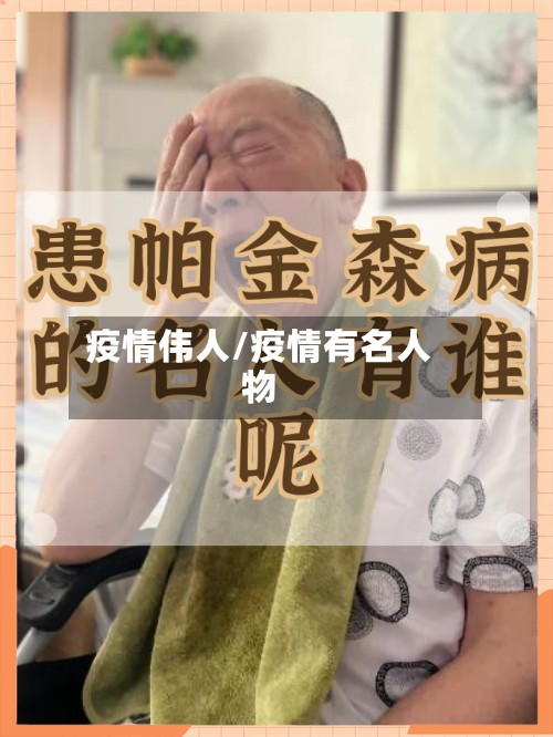 疫情伟人/疫情有名人物