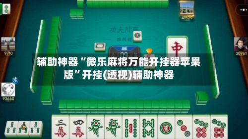 辅助神器“微乐麻将万能开挂器苹果版”开挂(透视)辅助神器