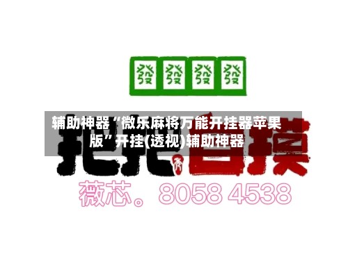 辅助神器“微乐麻将万能开挂器苹果版	”开挂(透视)辅助神器-第2张图片