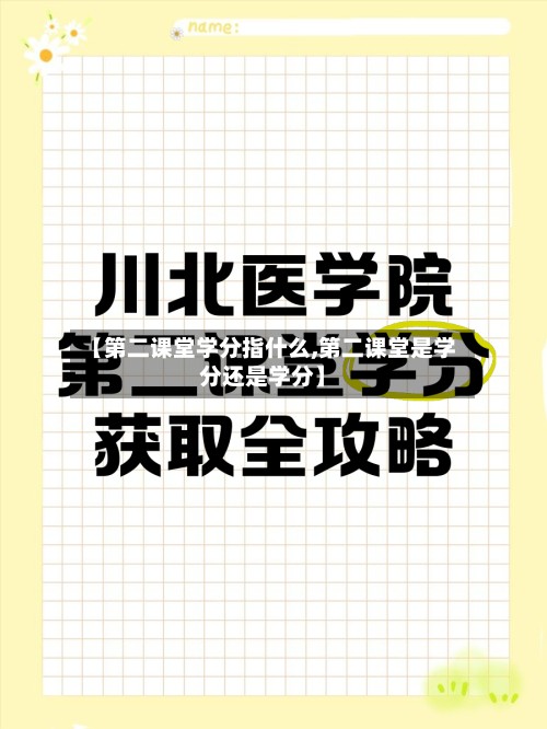 【第二课堂学分指什么,第二课堂是学分还是学分】