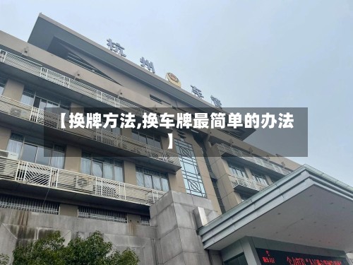 【换牌方法,换车牌最简单的办法】