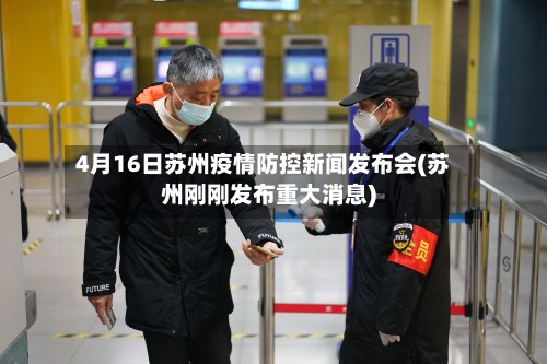 4月16日苏州疫情防控新闻发布会(苏州刚刚发布重大消息)