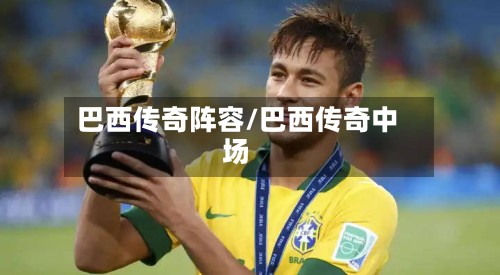 巴西传奇阵容/巴西传奇中场-第2张图片