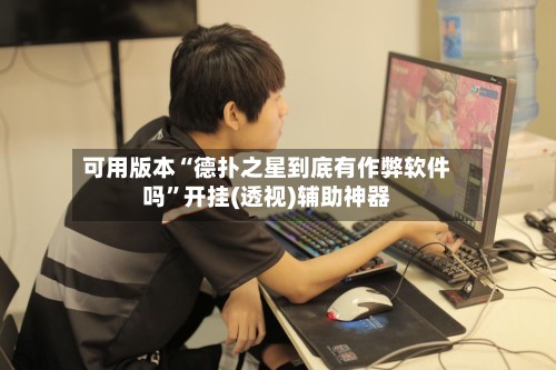 可用版本“德扑之星到底有作弊软件吗”开挂(透视)辅助神器-第2张图片