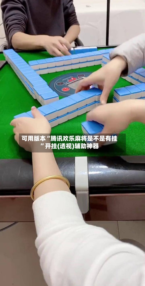 可用版本“腾讯欢乐麻将是不是有挂”开挂(透视)辅助神器-第2张图片
