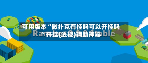 可用版本“微扑克有挂吗可以开挂吗”开挂(透视)辅助神器