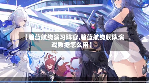 【碧蓝航线演习阵容,碧蓝航线舰队演戏数据怎么用】