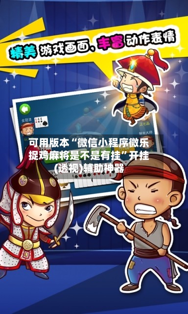 可用版本“微信小程序微乐捉鸡麻将是不是有挂	”开挂(透视)辅助神器-第2张图片