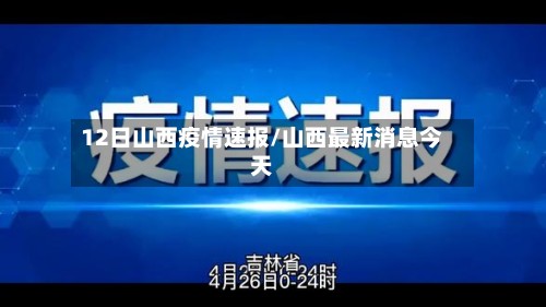12日山西疫情速报/山西最新消息今天
