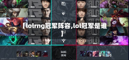 【lolrng冠军阵容,lol冠军是谁】