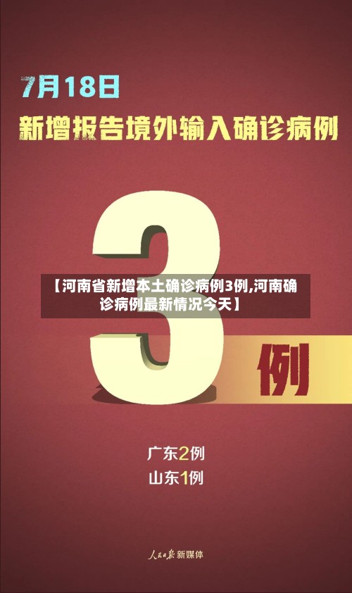 【河南省新增本土确诊病例3例,河南确诊病例最新情况今天】-第2张图片