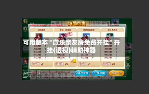 可用版本“微乐亲友房免费开挂”开挂(透视)辅助神器-第3张图片