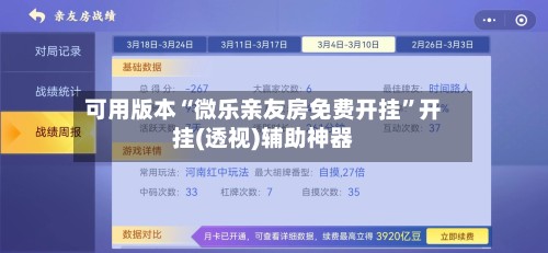 可用版本“微乐亲友房免费开挂”开挂(透视)辅助神器