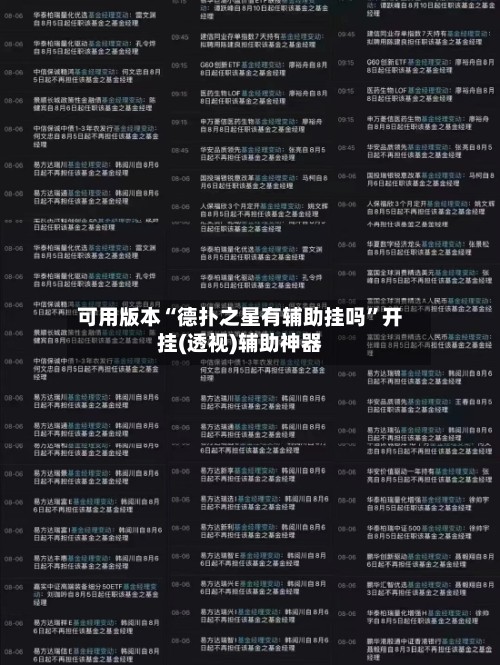 可用版本“德扑之星有辅助挂吗”开挂(透视)辅助神器-第2张图片