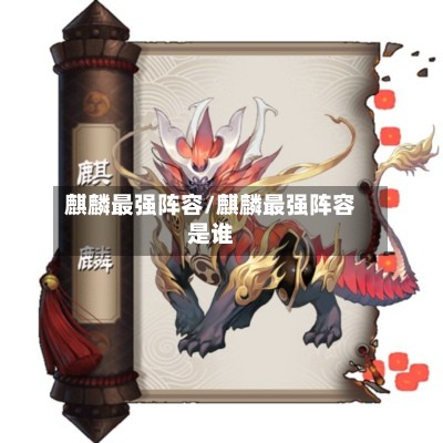麒麟最强阵容/麒麟最强阵容是谁