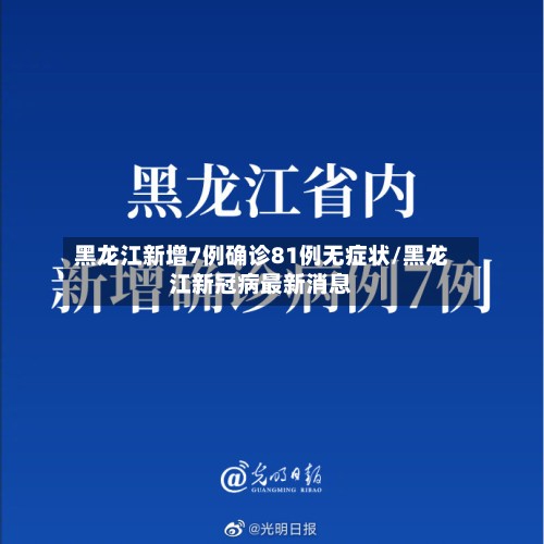 黑龙江新增7例确诊81例无症状/黑龙江新冠病最新消息-第2张图片