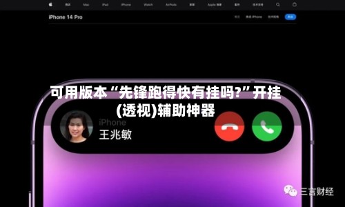 可用版本“先锋跑得快有挂吗?”开挂(透视)辅助神器