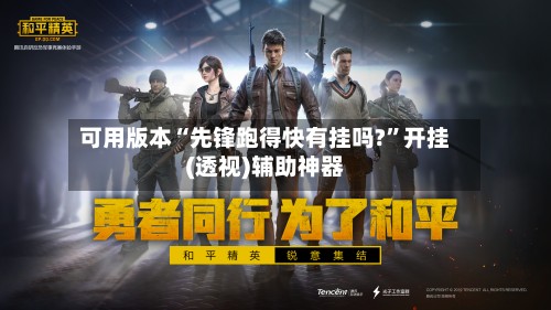 可用版本“先锋跑得快有挂吗?”开挂(透视)辅助神器-第2张图片