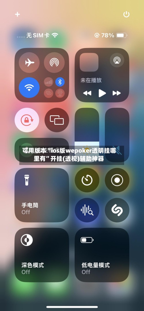 可用版本“ios版wepoker透明挂哪里有”开挂(透视)辅助神器-第2张图片