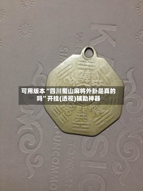 可用版本“四川蜀山麻将外卦是真的吗”开挂(透视)辅助神器