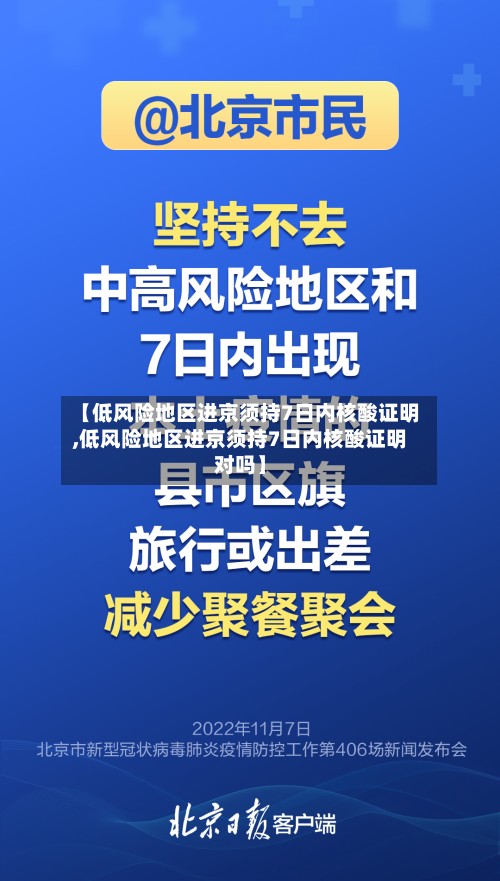【低风险地区进京须持7日内核酸证明,低风险地区进京须持7日内核酸证明对吗】