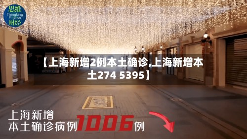 【上海新增2例本土确诊,上海新增本土274 5395】