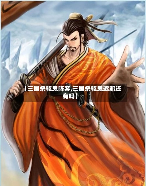 【三国杀驱鬼阵容,三国杀驱鬼逐邪还有吗】