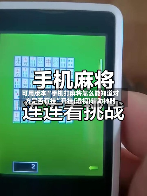 可用版本“手机打麻将怎么能知道对方是否有挂”开挂(透视)辅助神器-第3张图片