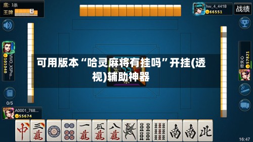 可用版本“哈灵麻将有挂吗”开挂(透视)辅助神器